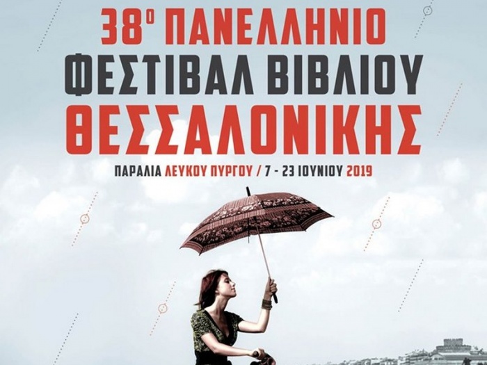 38ο Φεστιβάλ Βιβλίου Θεσσαλονίκης