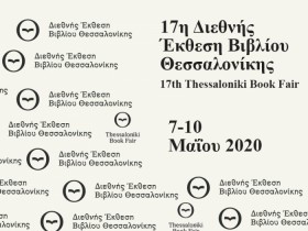 Αναβάλλεται η Διεθνής Έκθεση Βιβλίου Θεσσαλονίκης 2020