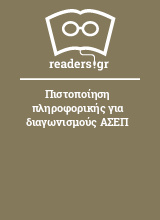 Πιστοποίηση πληροφορικής για διαγωνισμούς ΑΣΕΠ