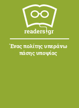 Ένας πολίτης υπεράνω πάσης υποψίας