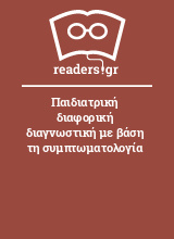 Παιδιατρική διαφορική διαγνωστική με βάση τη συμπτωματολογία