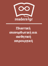 Πλαστική επανορθωτική και αισθητική χειρουργική