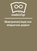 Ηλεκτρονική δομή των ατόμων και μορίων