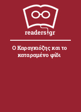 Ο Καραγκιόζης και το καταραμένο φίδι