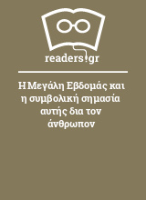 Η Μεγάλη Εβδομάς και η συμβολική σημασία αυτής δια τον άνθρωπον