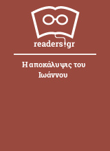 Η αποκάλυψις του Ιωάννου