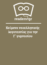 Κείμενα νεοελληνικής λογοτεχνίας για την Γ΄ γυμνασίου