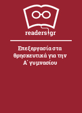 Επεξεργασία στα θρησκευτικά για την Α΄ γυμνασίου