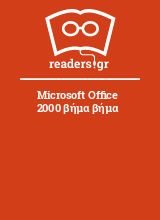 Microsoft Office 2000 βήμα βήμα