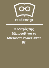 Ο οδηγός της Microsoft για το Microsoft PowerPoint 97