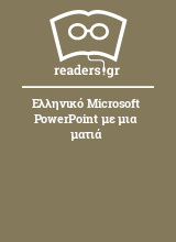 Ελληνικό Microsoft PowerPoint με μια ματιά