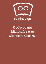 Ο οδηγός της Microsoft για το Microsoft Excel 97