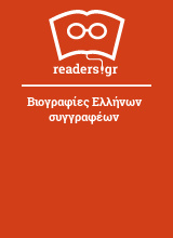 Βιογραφίες Ελλήνων συγγραφέων