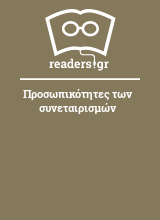 Προσωπικότητες των συνεταιρισμών