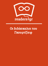 Οι διδάσκαλοι του Γκουρτζίεφ