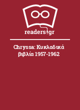 Chryssa: Κυκλαδικά βιβλία 1957-1962