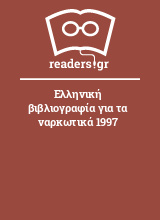 Ελληνική βιβλιογραφία για τα ναρκωτικά 1997
