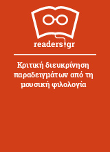 Κριτική διευκρίνηση παραδειγμάτων από τη μουσική φιλολογία