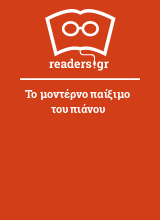 Το μοντέρνο παίξιμο του πιάνου