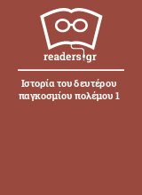 Ιστορία του δευτέρου παγκοσμίου πολέμου 1