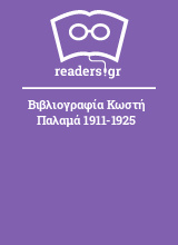 Βιβλιογραφία Κωστή Παλαμά 1911-1925