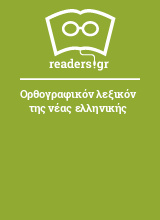 Ορθογραφικόν λεξικόν της νέας ελληνικής
