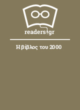 Η βίβλος του 2000