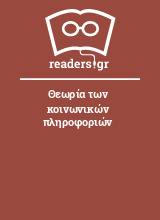 Θεωρία των κοινωνικών πληροφοριών