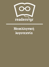 Νεοελληνική λογοτεχνία