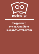 Βιογραφική εγκυκλοπαίδεια Ελλήνων λογοτεχνών