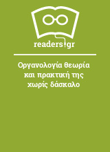 Οργανολογία θεωρία και πρακτική της χωρίς δάσκαλο