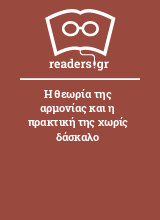 Η θεωρία της αρμονίας και η πρακτική της χωρίς δάσκαλο