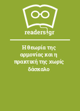 Η θεωρία της αρμονίας και η πρακτική της χωρίς δάσκαλο