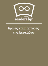 Ήρωες και μάρτυρες της Λευκάδας