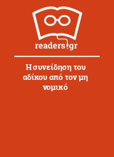 Η συνείδηση του αδίκου από τον μη νομικό