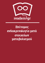 Επίτομος ενδοκρινολογία μετά στοιχείων μεταβολισμού