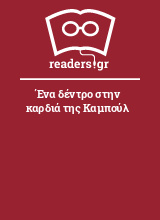 Ένα δέντρο στην καρδιά της Καμπούλ