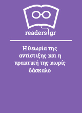 Η θεωρία της αντίστιξης και η πρακτική της χωρίς δάσκαλο