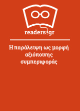 Η παράλειψη ως μορφή αξιόποινης συμπεριφοράς