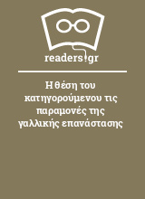 Η θέση του κατηγορούμενου τις παραμονές της γαλλικής επανάστασης