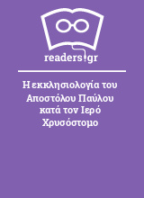 Η εκκλησιολογία του Αποστόλου Παύλου κατά τον Ιερό Χρυσόστομο