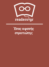 Ένας αφανής στρατιώτης