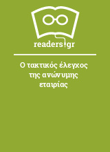 Ο τακτικός έλεγχος της ανώνυμης εταιρίας