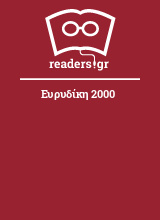 Ευρυδίκη 2000