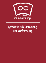 Εργασιακές σχέσεις και ανάπτυξη