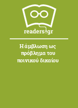 Η άμβλωση ως πρόβλημα του ποινικού δικαίου