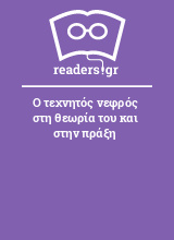 Ο τεχνητός νεφρός στη θεωρία του και στην πράξη