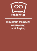 Διαφορική διάγνωση εσωτερικής παθολογίας