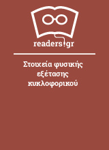 Στοιχεία φυσικής εξέτασης κυκλοφορικού