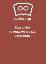 Εγχειρίδιο γυναικολογίας και μαιευτικής